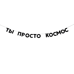 Гирлянда «ТЫ ПРОСТО КОСМОС»