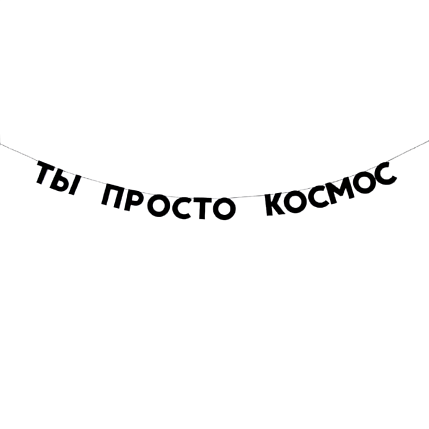 Гирлянда «ТЫ ПРОСТО КОСМОС», фото 1.