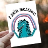 Открытка Валя Карнавалова «Ящер С днём рождения!», А6, односторонняя, превью фото 2