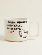 Кружка ручной работы Hands in clay «Зачем нужны супергерои», белая, керамика, 350 мл