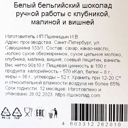 Шоколад белый Чоколав с клубникой, малиной и вишней, фото 3.