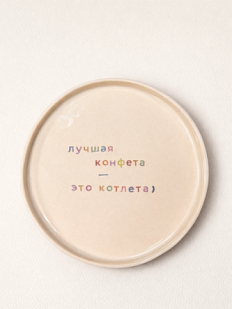 Тарелка ручной работы Yellowscoop «Лучшая конфета - это котлета», керамика