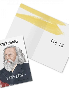 Открытка «Лучший элемент в моей жизни. Д. Менделеев»