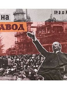 Плакат «На завод», А3
