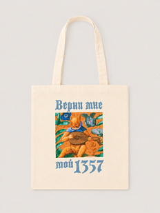 Сумка шоппер «Верни мне мой 1357», белый