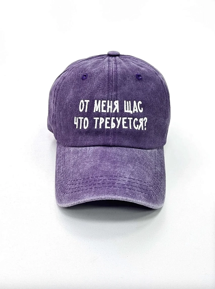 Кепка Феисм «От меня щас что требуется?», фиолетовая, фото 1.