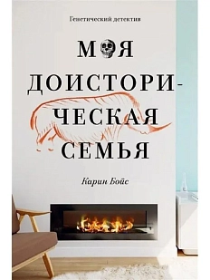 Моя доисторическая семья