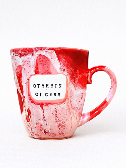 Кружка ручной работы NF ceramics «Oty***s' от себя», красная, керамика, 400 мл, фото 1.