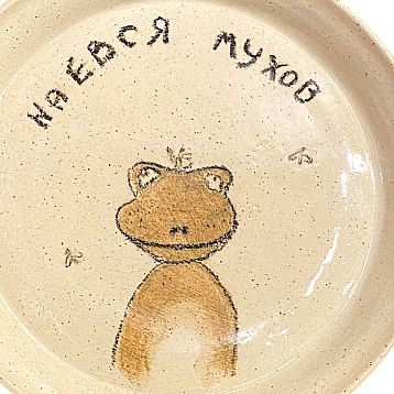 Тарелка ручной работы «Наевся мухов», керамика, фото 2.