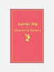 Подарочный набор на 8 марта с книгой «Джейн Эйр» и сладостями, превью фото 2