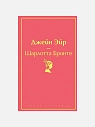 Подарочный набор на 14 февраля с книгой «Джейн Эйр» и сладостями, превью фото 2