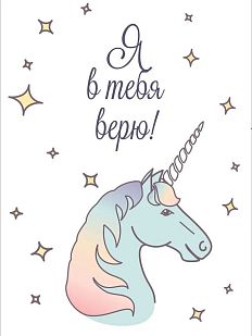 Открытка с единорогом «Я в тебя верю»