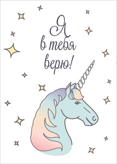 Открытка с единорогом «Я в тебя верю», фото 1.