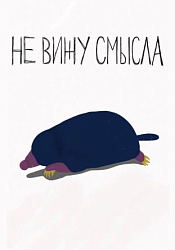Тетрадь «Не вижу смысла», Pablo Radini, А5, 40 листов, белый