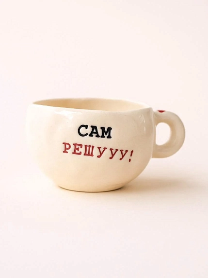 Кружка ручной работы Керамур с надписью «Сам решууу!», керамика, 180 мл, фото 1.