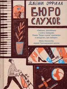 Бюро слухов