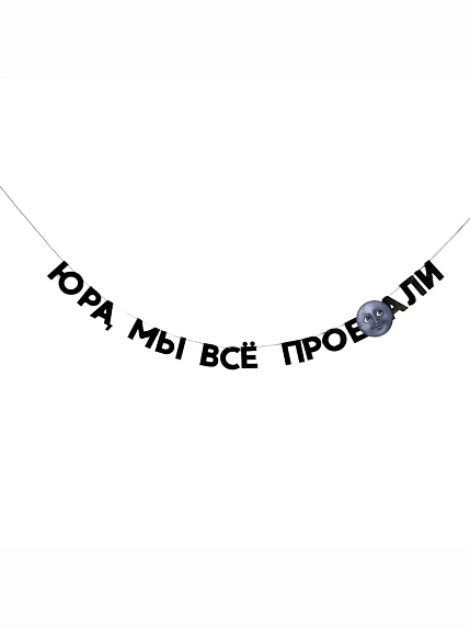 Бумажная гирлянда из букв Tak.sebe.prazdnik «ЮРА, МЫ ВСЁ ПРОЕ**ЛИ», чёрная, картон, 240 г/м², фото 1.