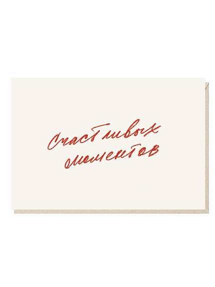 Открытка «Счастливых моментов», Mitrozhe, фото 1.