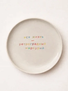 Тарелка ручной работы Йеллоускуп «Вся жизнь», керамика
