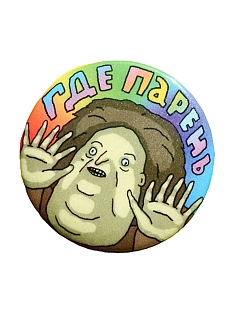 Закатной значок ШКЯ «Где парень», металл, 37 мм