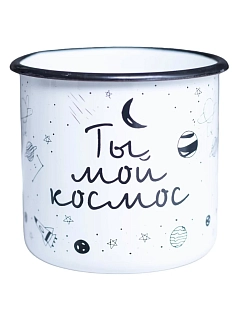 Эмалированная кружка Магтрэп «Ты мой космос», белая. 400 мл