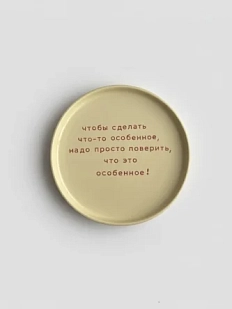 Тарелка ручной работы Йеллоускуп «Чтобы сделать что-то особенное», керамика