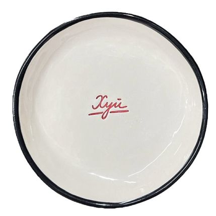 Тарелка ручной работы «Х*й», керамика, 18 см, фото 1.