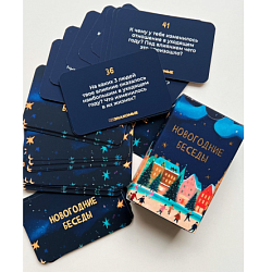 Карточная игра «Незнакомые» Новогодние беседы