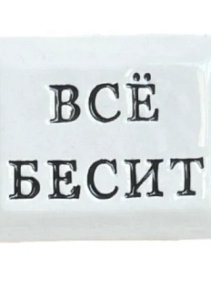 Значок ручной работы Искусство интроверта с надписью «Всё бесит», керамика