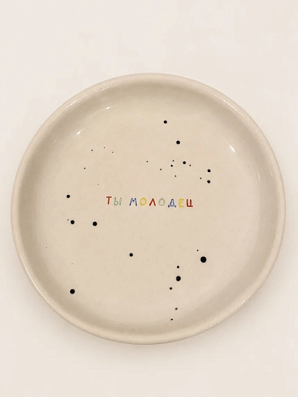 Тарелка ручной работы Катя Гиена «Ты молодец», керамика, 15 см, фото 1.