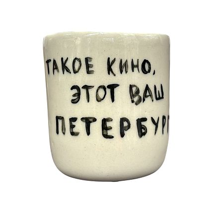 Стакан ручной работы с надписью «Такое кино, этот ваш Петербург», полуфарфор, 150 мл, фото 1.