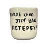 Стакан ручной работы с надписью «Такое кино, этот ваш Петербург», полуфарфор, 150 мл, превью фото 1