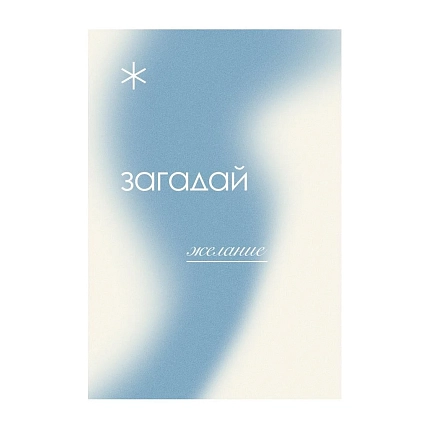 Открытка Субботнее «Загадай желание», А6, фото 1.