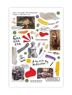 Стикерпак Remarklee* «А что есть искусство»
