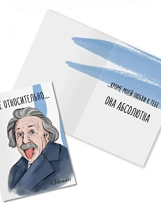 Открытка «Все относительно... А. Эйнштейн»