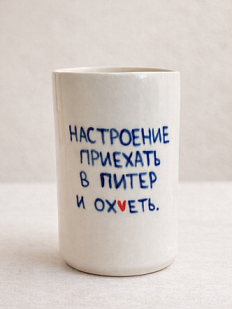 Стакан ручной работы «Приехать в Питер и ох*еть», полуфарфор, 350 мл