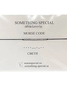 Браслет язык Морзе Something Special «Свети» на чёрной нити