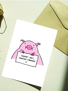 Открытка Олеся Важенка «Денег нет», белая