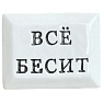 Значок ручной работы Искусство интроверта с надписью «Всё бесит», керамика, превью фото 1