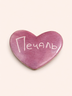 Брошь ручной работы Elizabeth Madar сердечко «Печаль», розовая, керамика