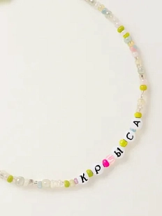 Чокер ручной работы Радость Рядом с надписью «Крыса», бисер