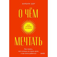 О чем мечтать. Как понять, чего хочешь на самом деле, и как этого добиться. Покетбук