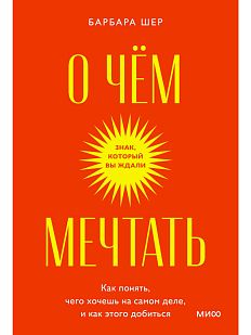 О чем мечтать. Как понять, чего хочешь на самом деле, и как этого добиться. Покетбук