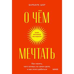 О чем мечтать. Как понять, чего хочешь на самом деле, и как этого добиться. Покетбук