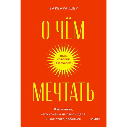 О чем мечтать. Как понять, чего хочешь на самом деле, и как этого добиться. Покетбук, фото 1.