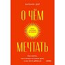 О чем мечтать. Как понять, чего хочешь на самом деле, и как этого добиться. Покетбук, превью фото 1