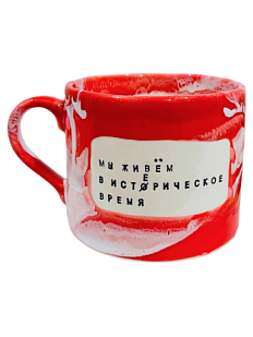Кружка ручной работы NF ceramics «Мы живем в исто/ерическое время», керамика, 500 мл