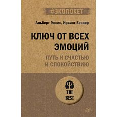 Ключ от всех эмоций. Путь к счастью и спокойствию