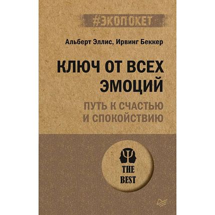 Ключ от всех эмоций. Путь к счастью и спокойствию, фото 1.