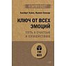 Ключ от всех эмоций. Путь к счастью и спокойствию, превью фото 1